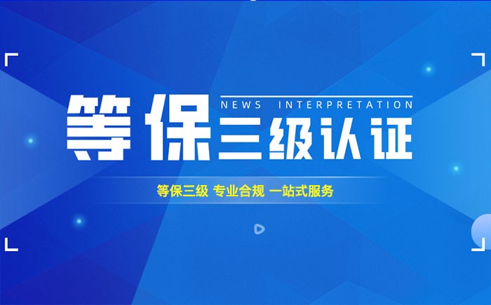 三级等保测评是什么？宜宾企业如何顺利通过等级保护三级测评？