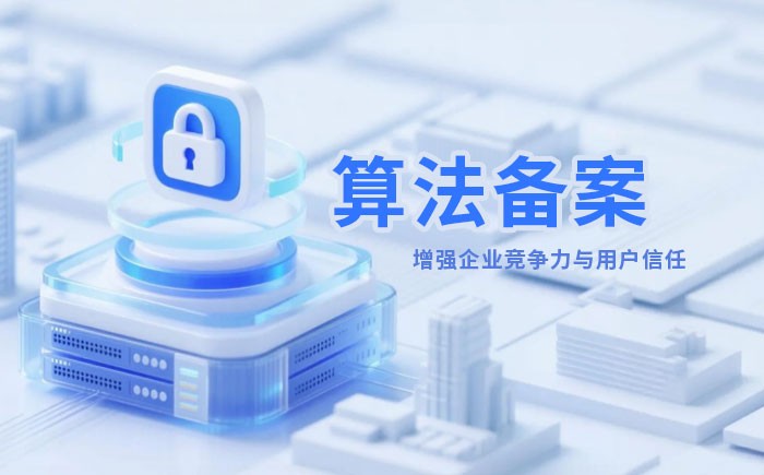 宜宾算法备案全流程详解｜哪些业务必须备案？材料、步骤与常见风险一次说清